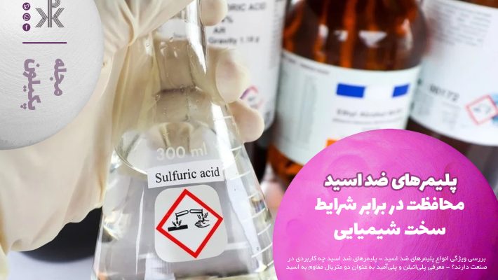 معرفی میلگرد و ورق‌های پلیمری مقاوم به اسید های صنعتی در سایت پکیلون