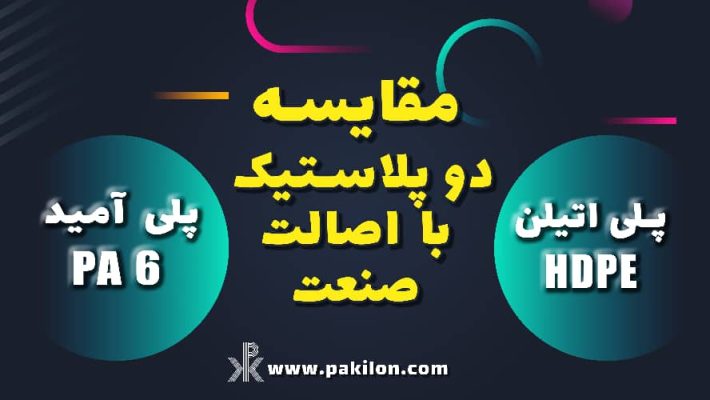 مقایسه و تفاوت‌های تفلون معمولی پلی اتیلن HDPE و پلی آمید PA6/PA66/PA6G/PA6G OIL